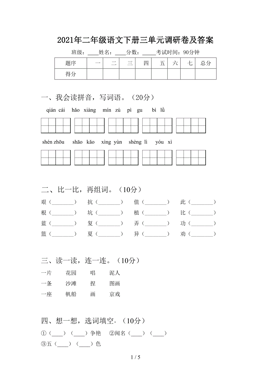 2021年二年级语文下册三单元调研卷及答案.doc_第1页