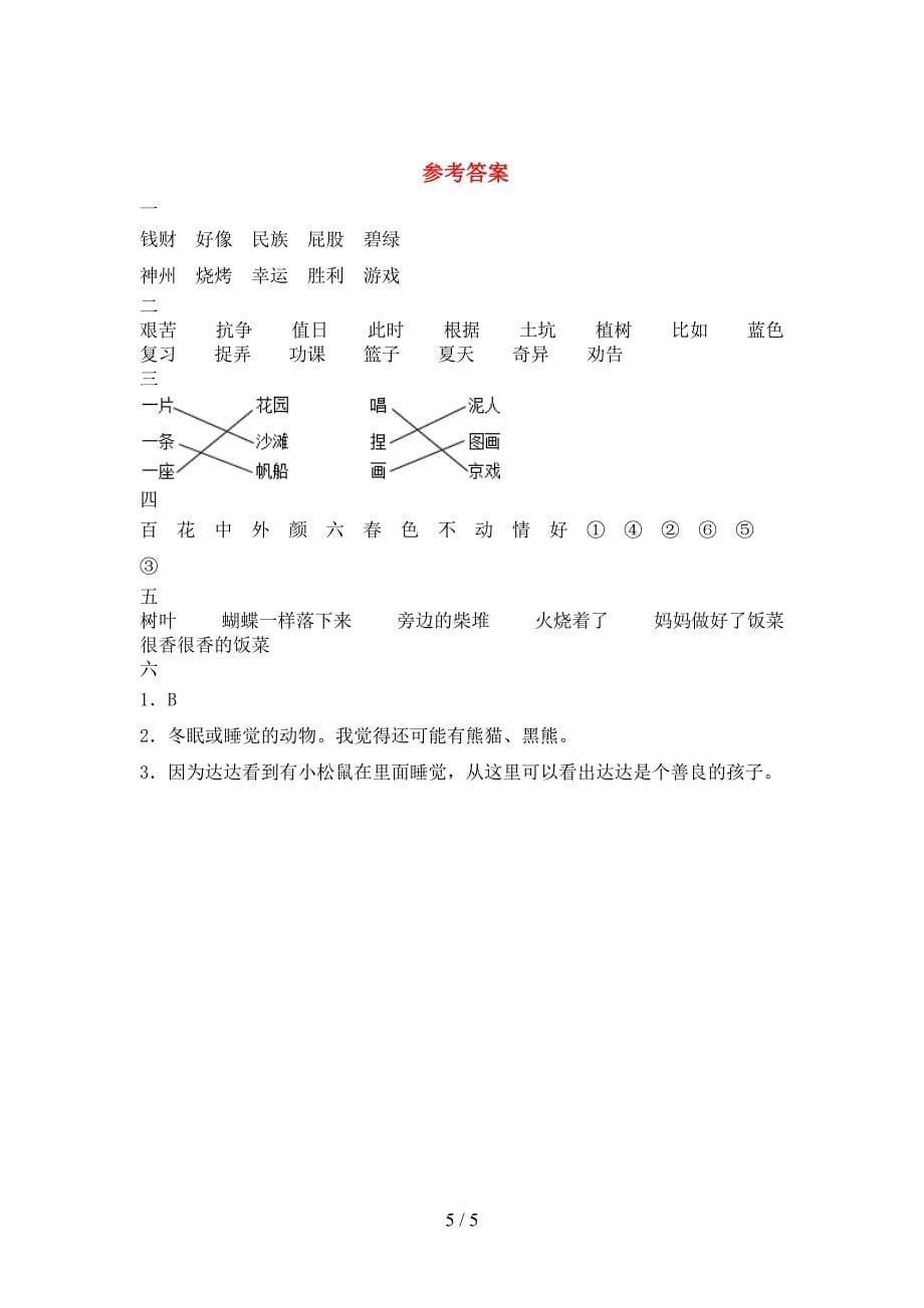 2021年二年级语文下册三单元调研卷及答案.doc_第5页