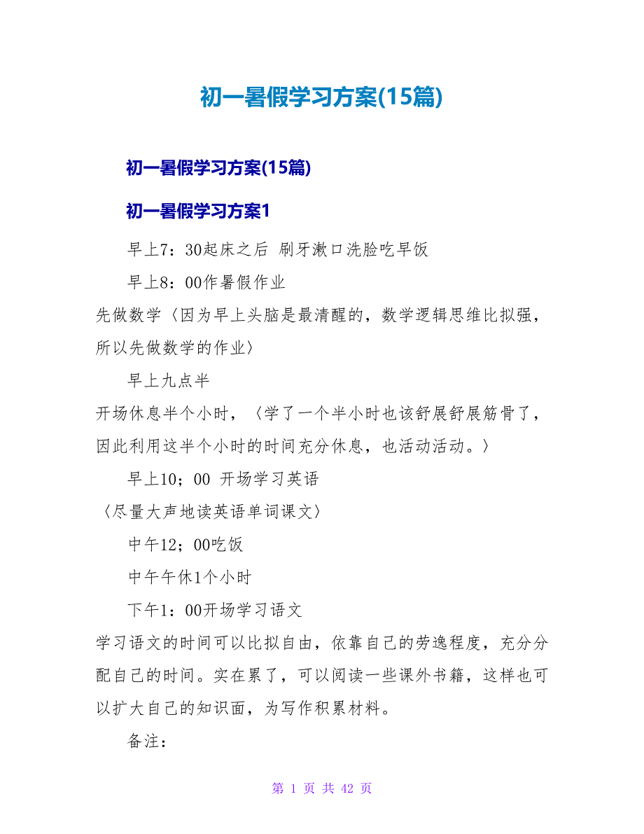 初一暑假学习计划(15篇).doc_第1页