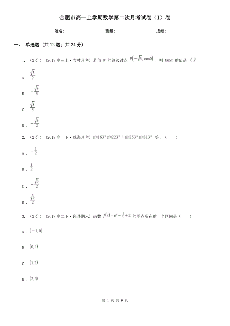 合肥市高一上学期数学第二次月考试卷（I）卷_第1页