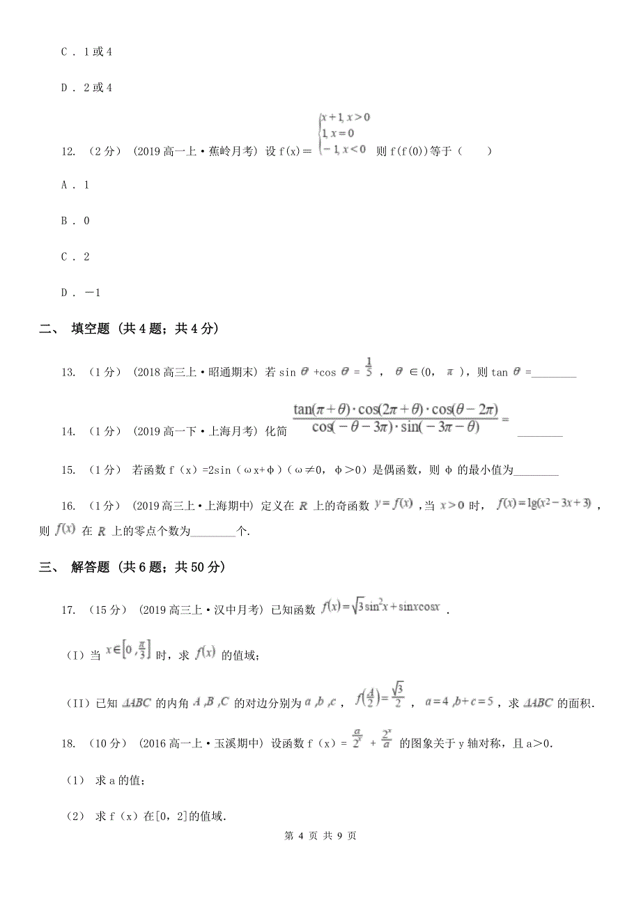 合肥市高一上学期数学第二次月考试卷（I）卷_第4页