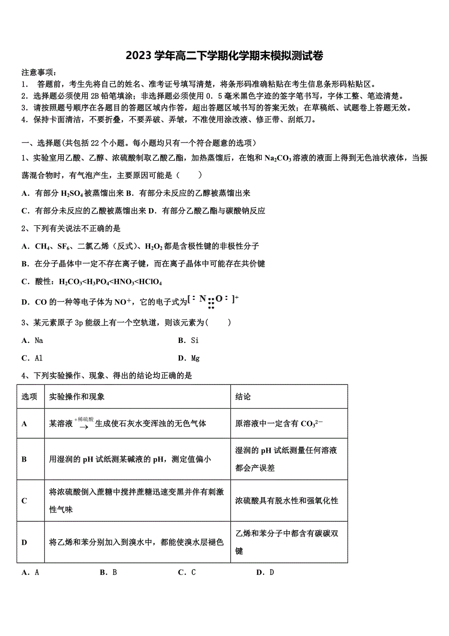 2023学年山东省济南市历城区历城第二中学化学高二第二学期期末考试模拟试题（含解析）.doc_第1页