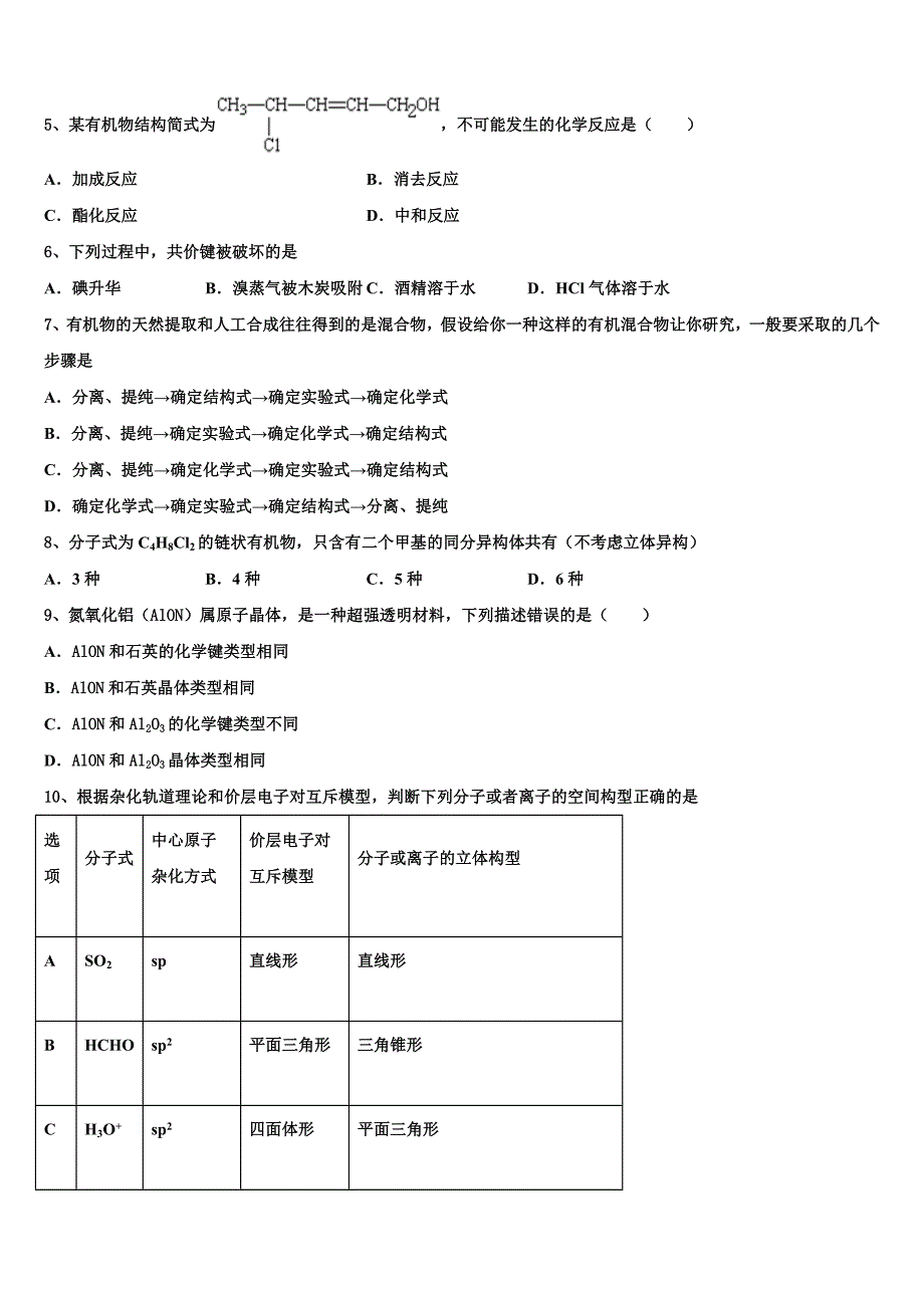 2023学年山东省济南市历城区历城第二中学化学高二第二学期期末考试模拟试题（含解析）.doc_第2页