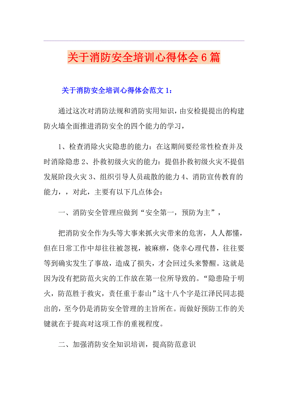 关于消防安全培训心得体会6篇_第1页