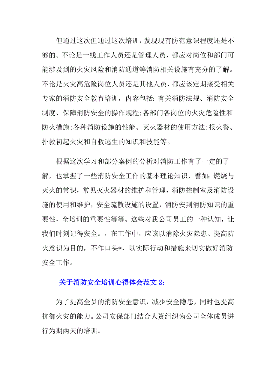 关于消防安全培训心得体会6篇_第2页