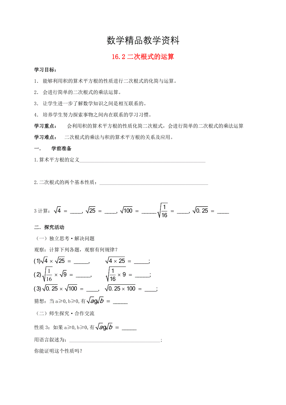 【精品】八年级数学下册16.2二次根式的运算学案沪科版_第1页