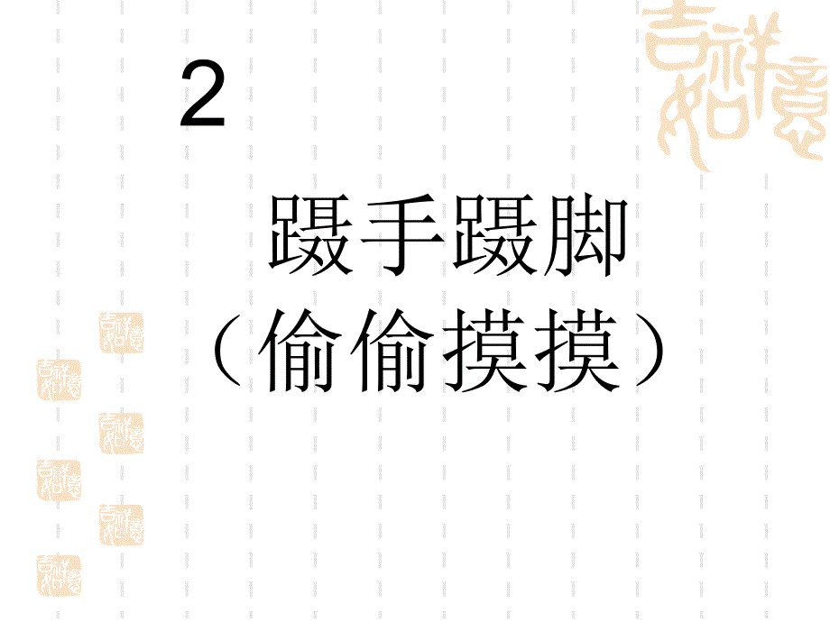 成语想象表演_第3页