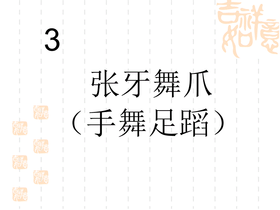 成语想象表演_第4页