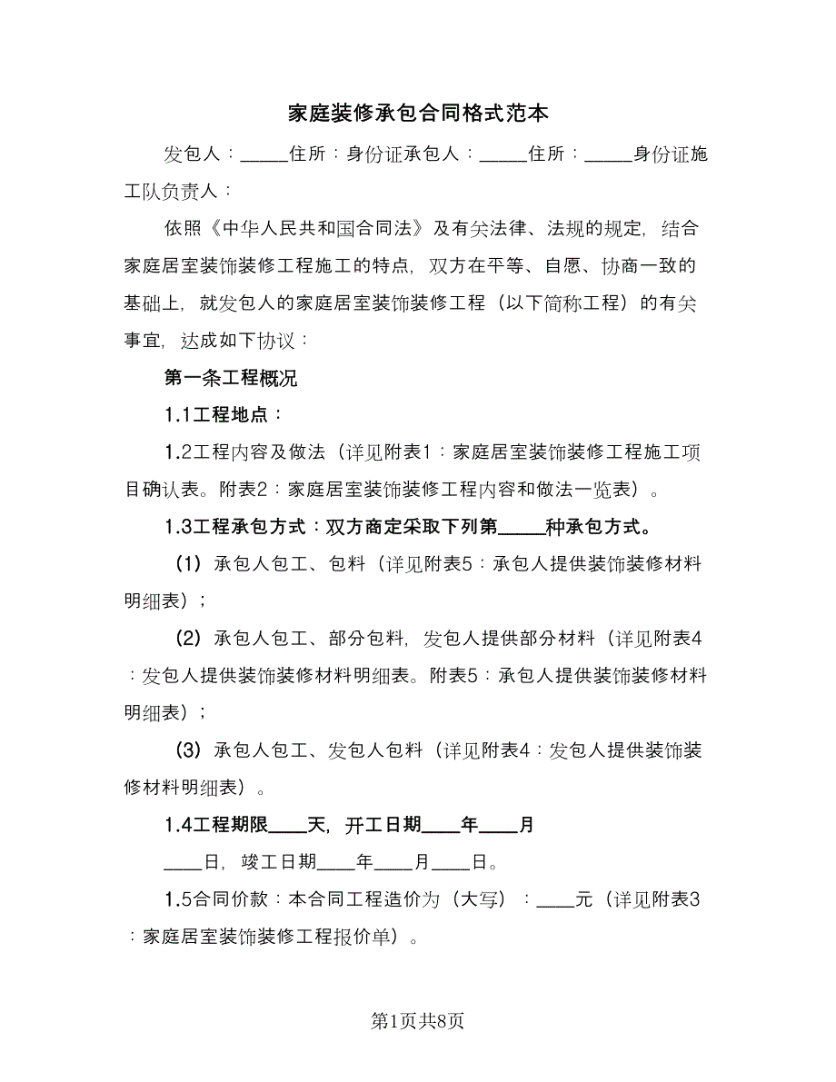 家庭装修承包合同格式范本（2篇）.doc_第1页