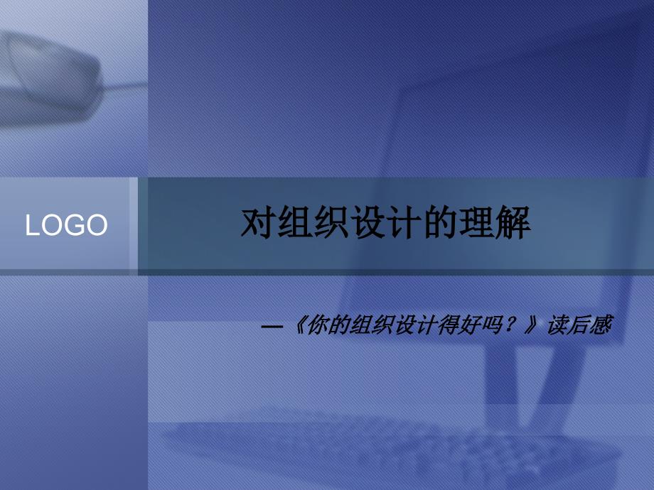 IBM新奥燃气控股集团对组织设计的理解XATRAINING051231V1_第1页