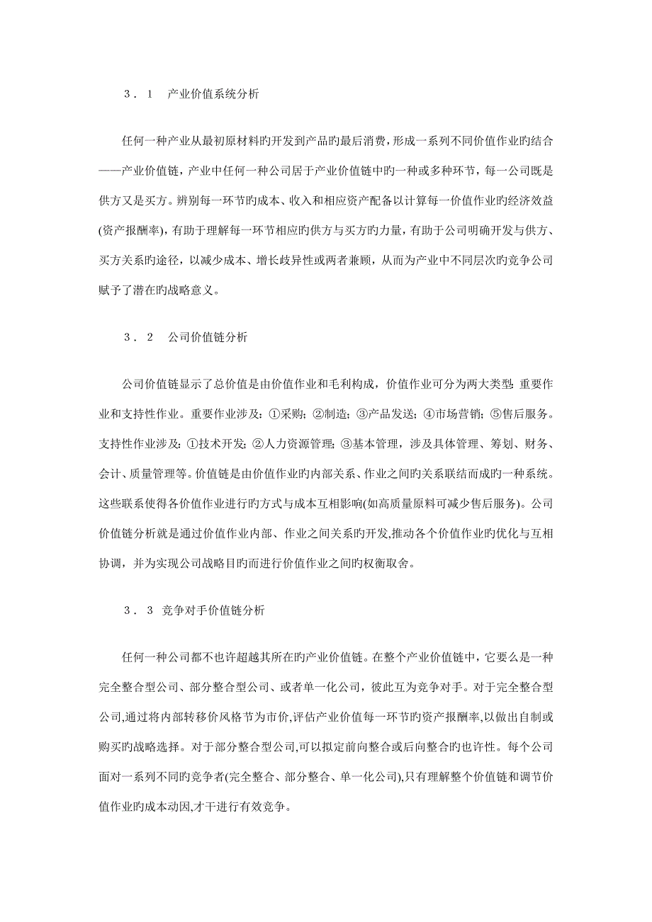 战略成本管理全新体系的核心：价值链分析_第4页