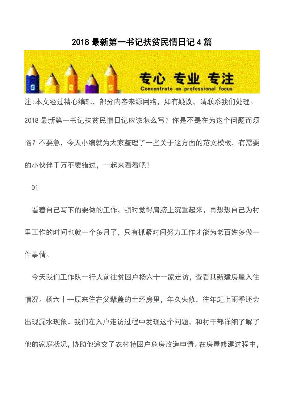 2018最新第一书记扶贫民情日记4篇【精品文档】.doc_第1页