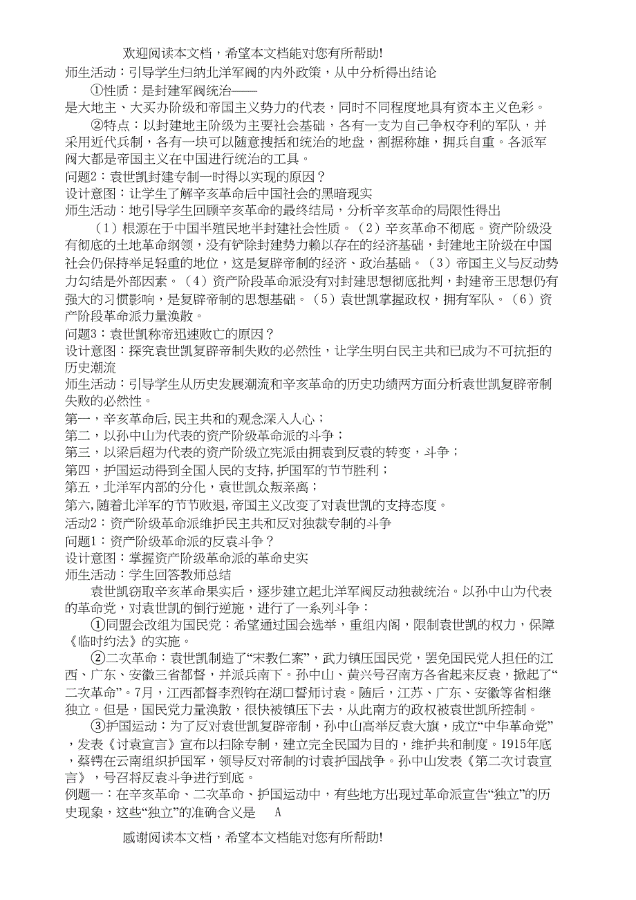 高中历史第四章北洋军阀的统治教学设计新人教版_第3页