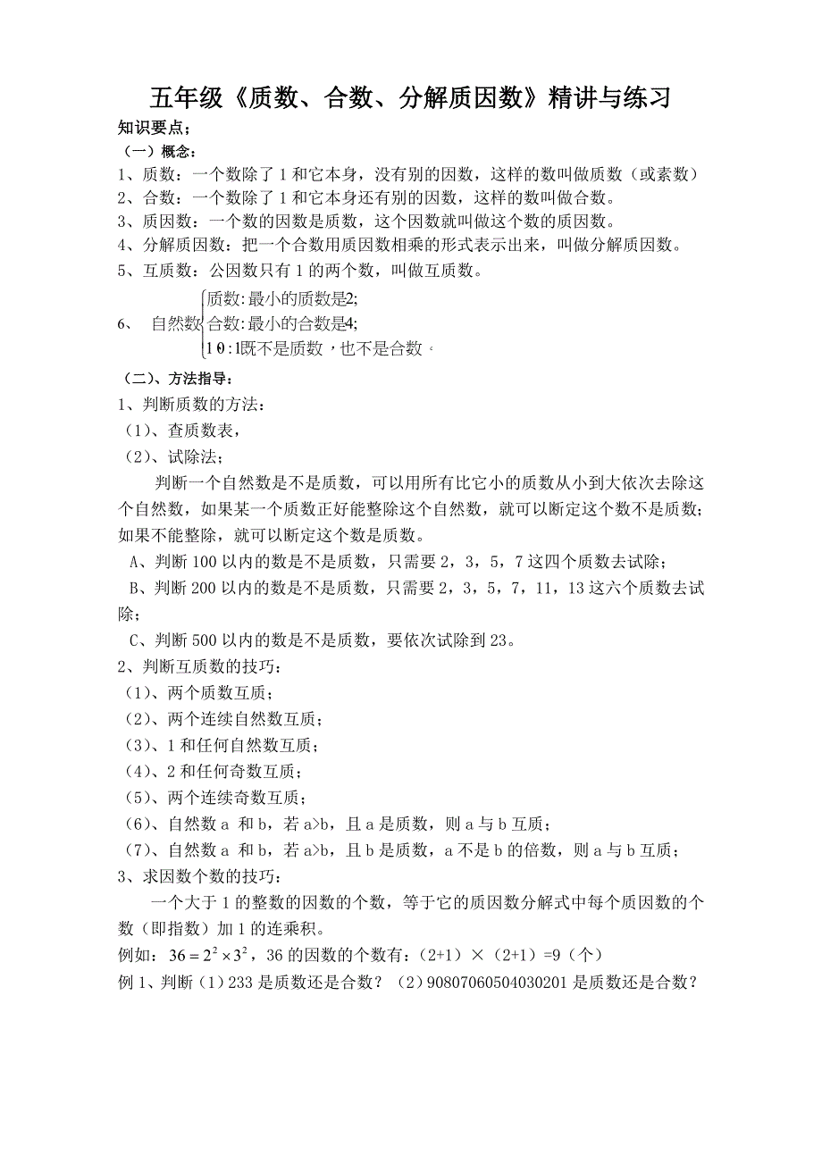 五年级《质数、合数、分解质因数》精讲与练习.doc_第1页