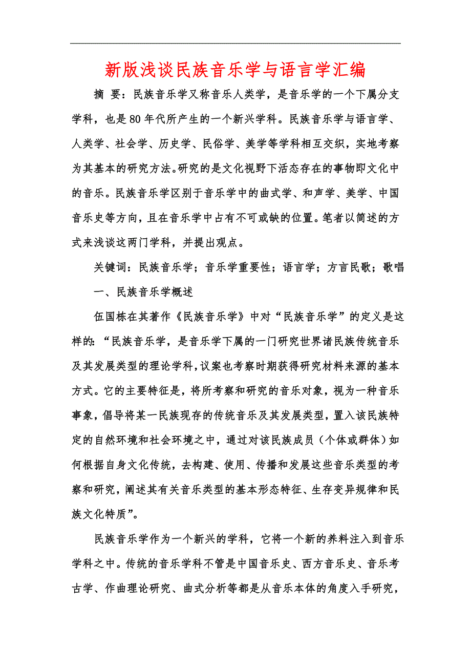 新版浅谈民族音乐学与语言学汇编_第1页