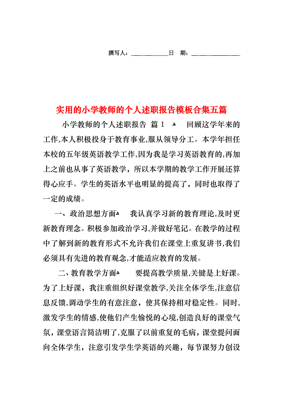 小学教师的个人述职报告模板合集五篇_第1页