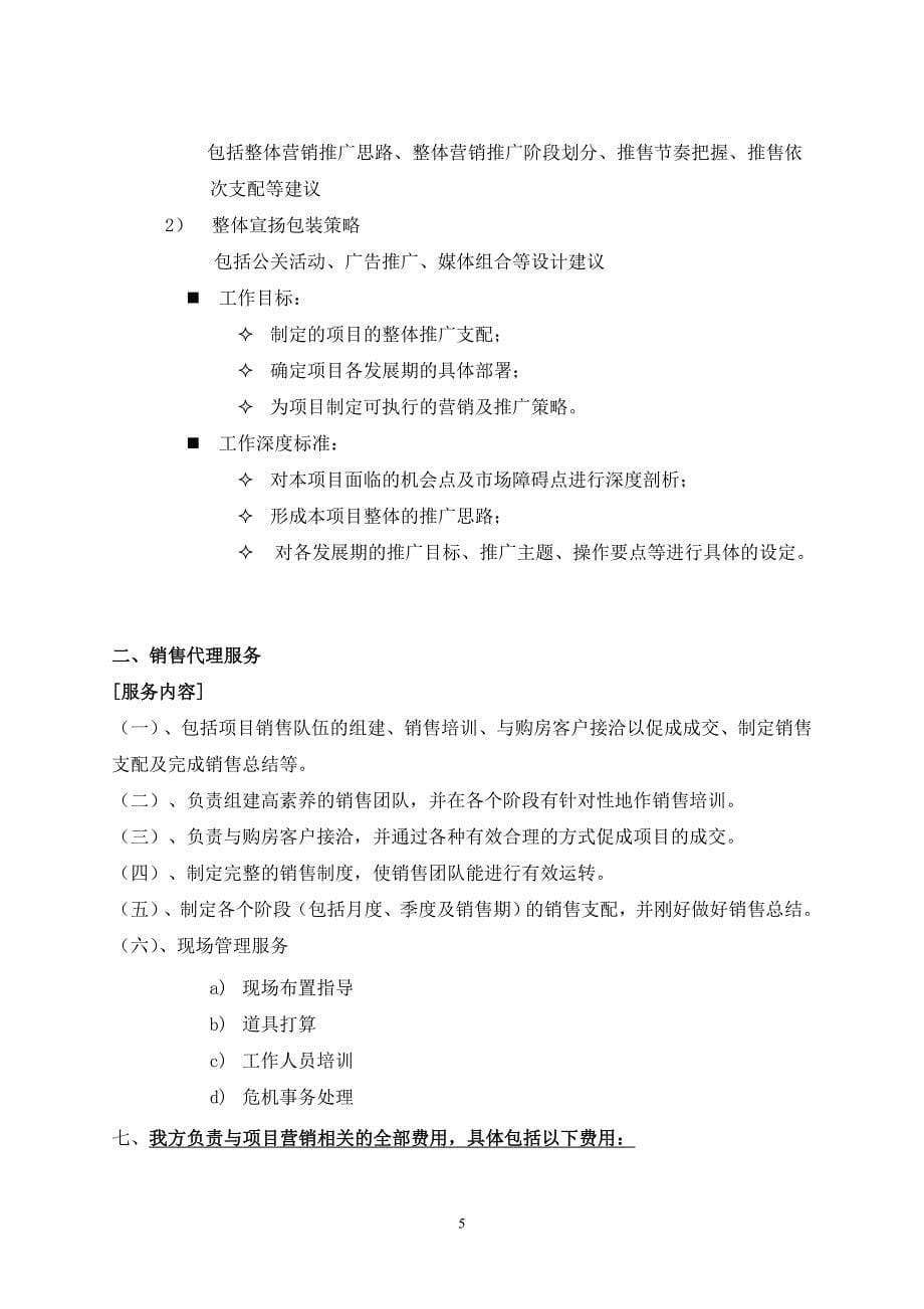 全程策划销售代理服务建议书_第5页