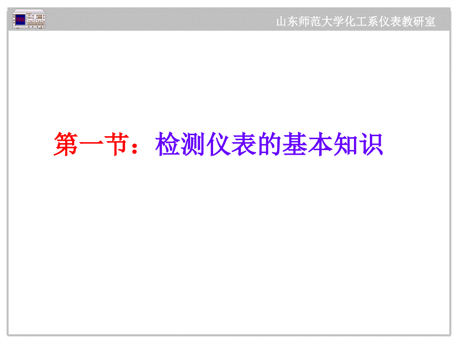 第一节+检测仪表的基本知识_第2页