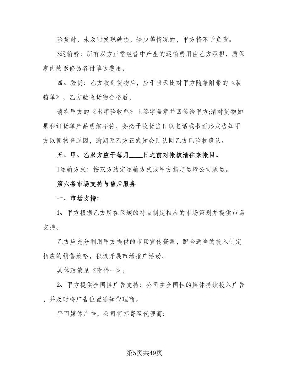 产品销售代理合同例文（八篇）.doc_第5页