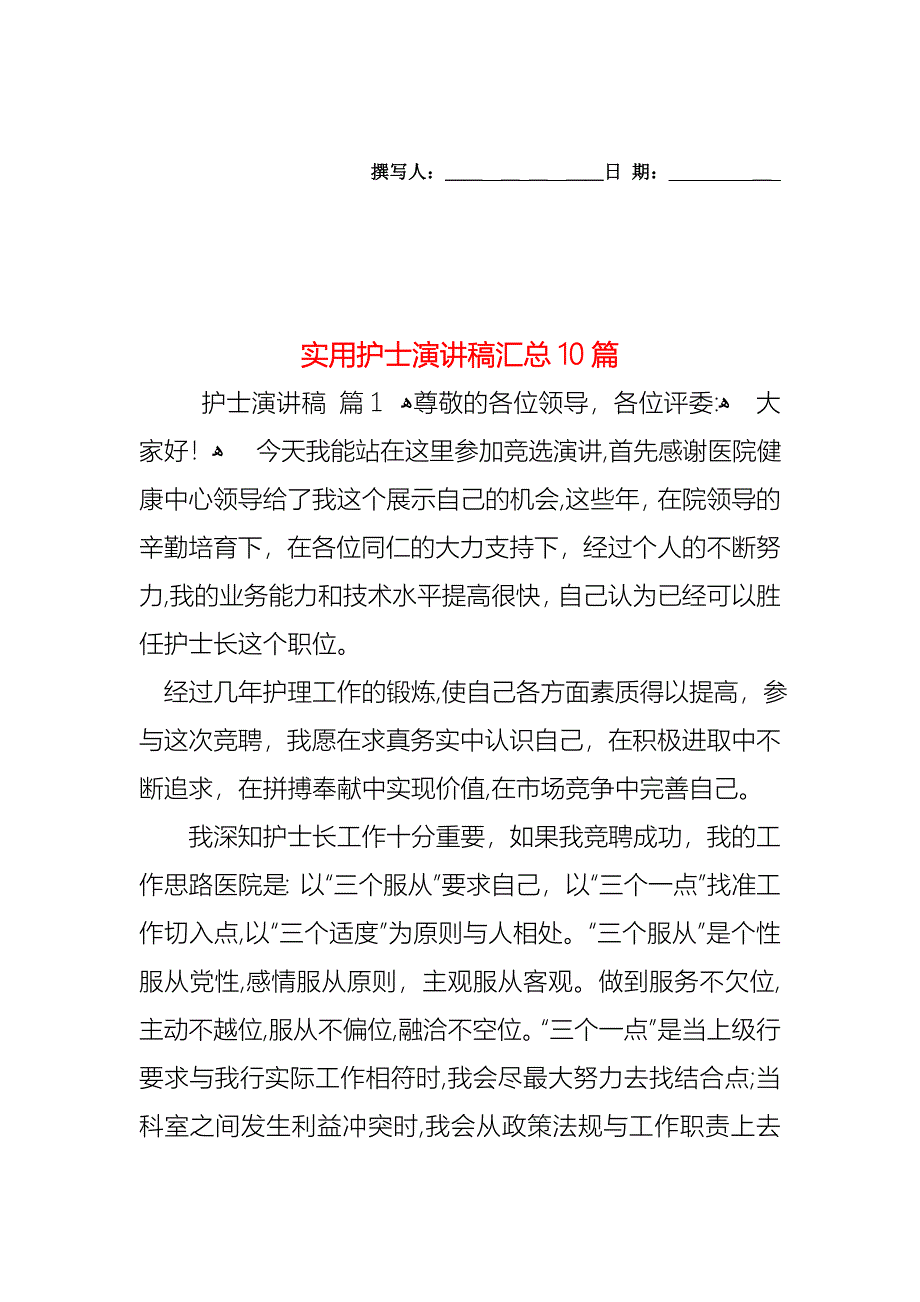 护士演讲稿汇总10篇_第1页