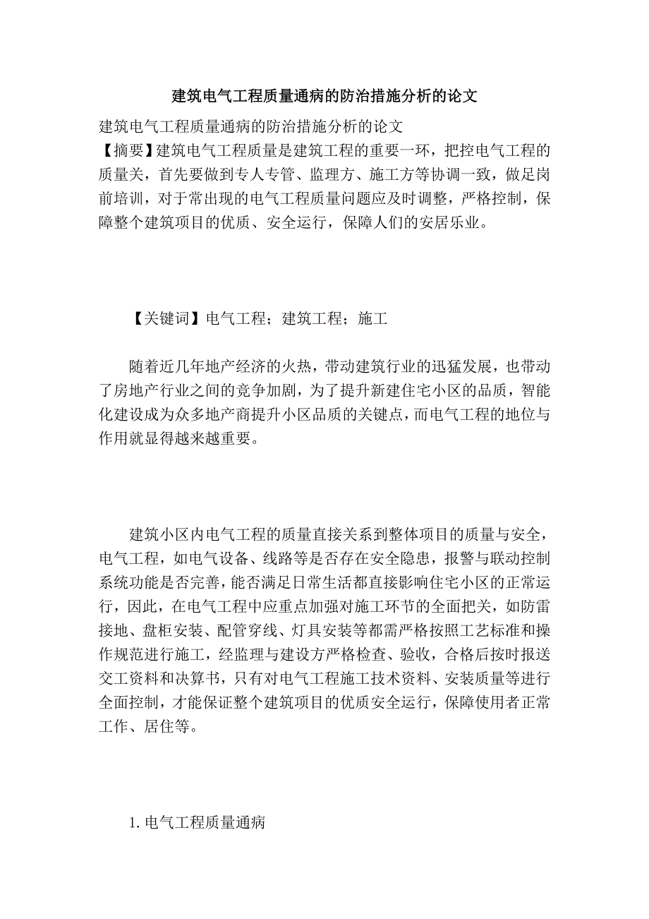 建筑电气工程质量通病的防治措施分析的论文_第1页