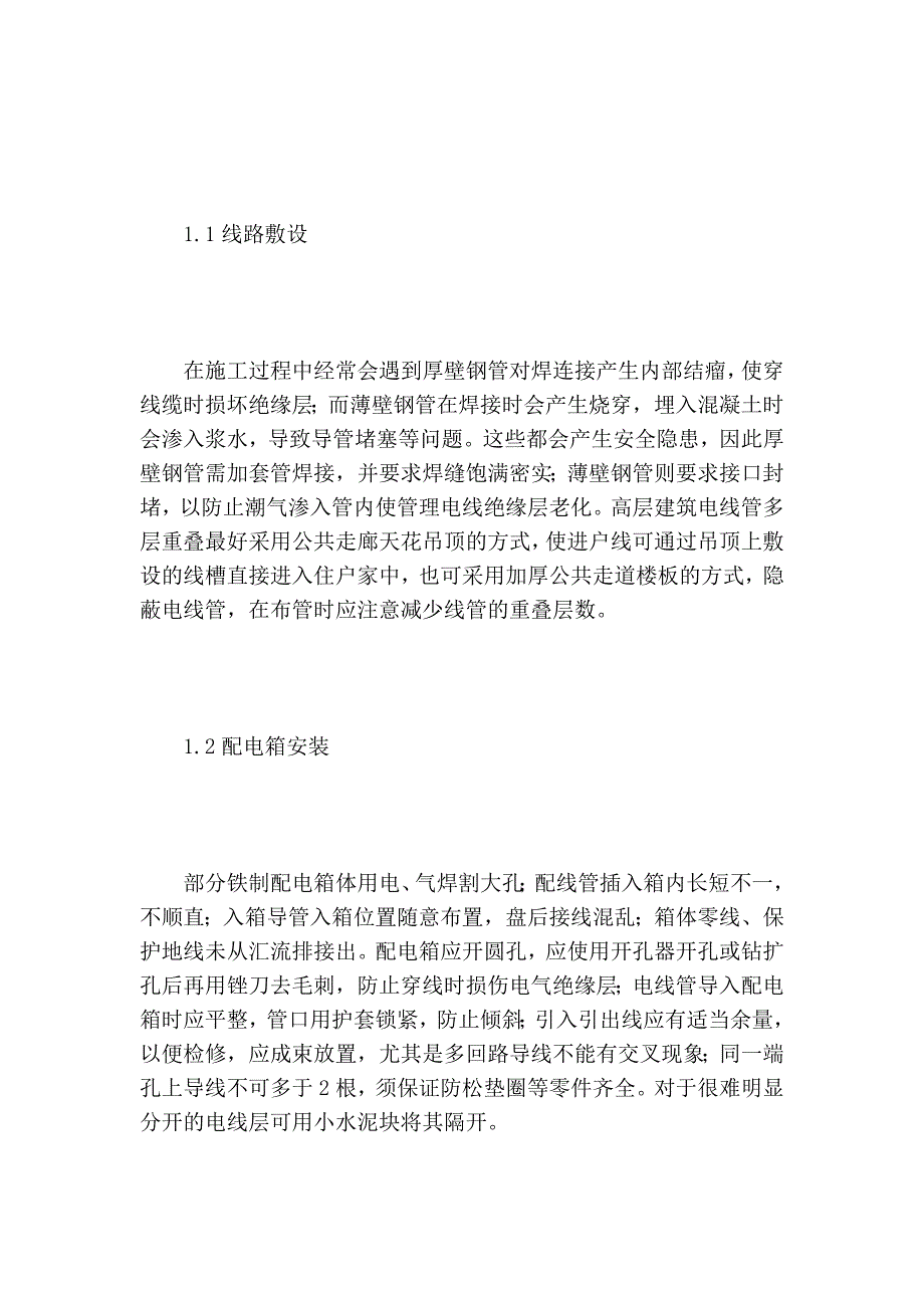 建筑电气工程质量通病的防治措施分析的论文_第2页