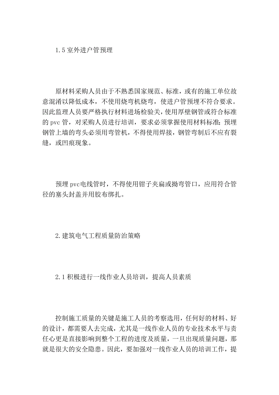 建筑电气工程质量通病的防治措施分析的论文_第4页