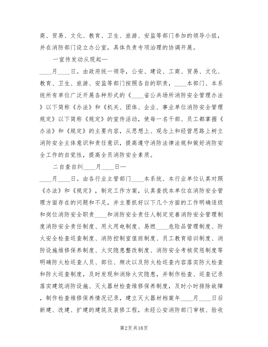 2022年公众聚集场所消防安全专项治理实施方案范文_第2页