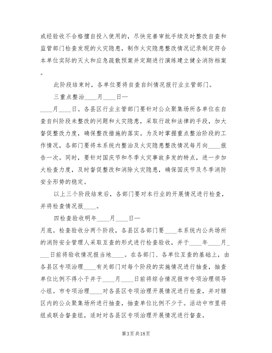 2022年公众聚集场所消防安全专项治理实施方案范文_第3页