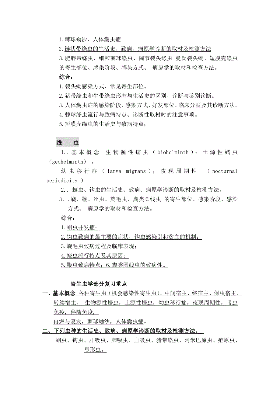 中国医科大学 95期七年制 重点内容.doc_第2页