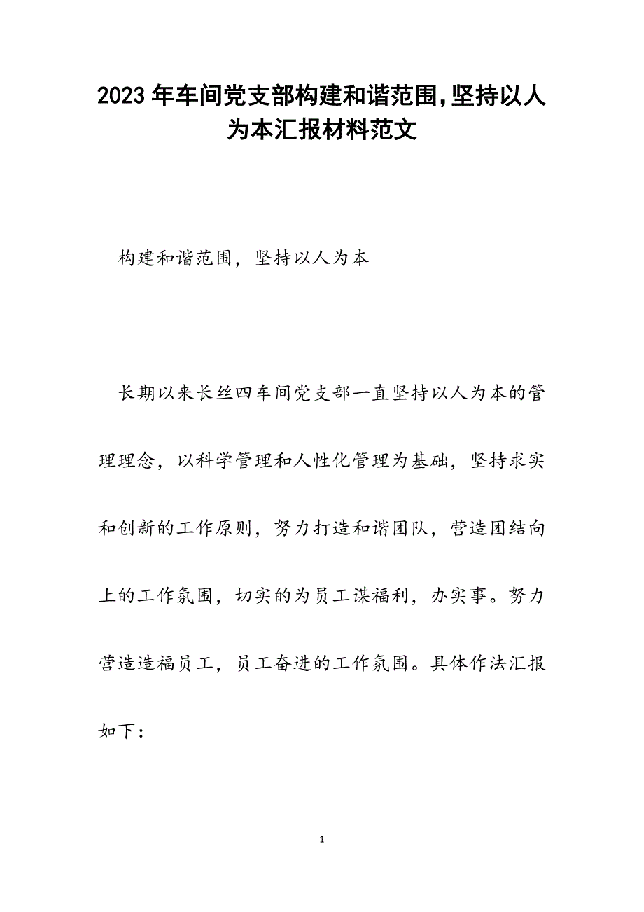 2023年车间党支部构建和谐范围坚持以人为本汇报材料.docx_第1页