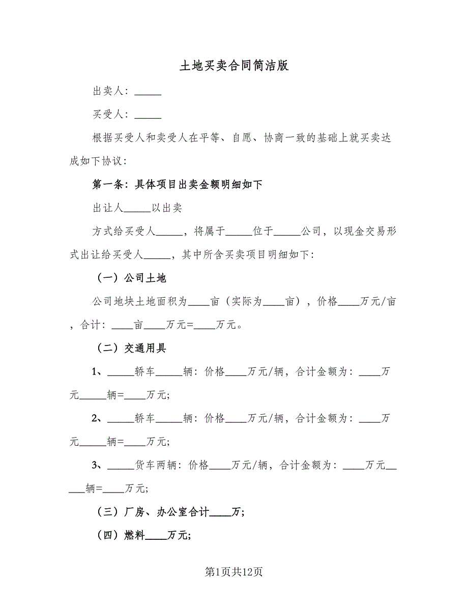 土地买卖合同简洁版（5篇）.doc_第1页