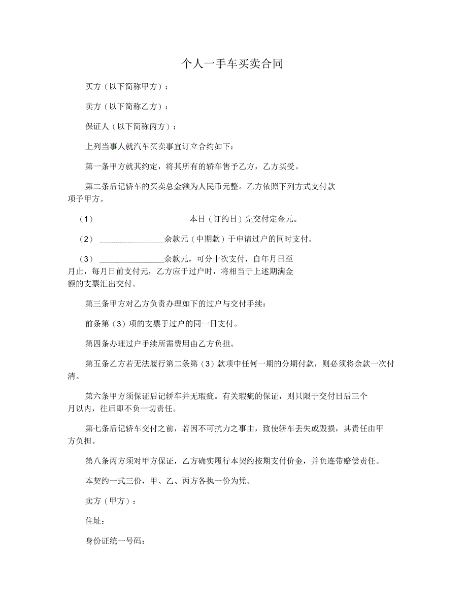 个人一手车买卖合同_第1页
