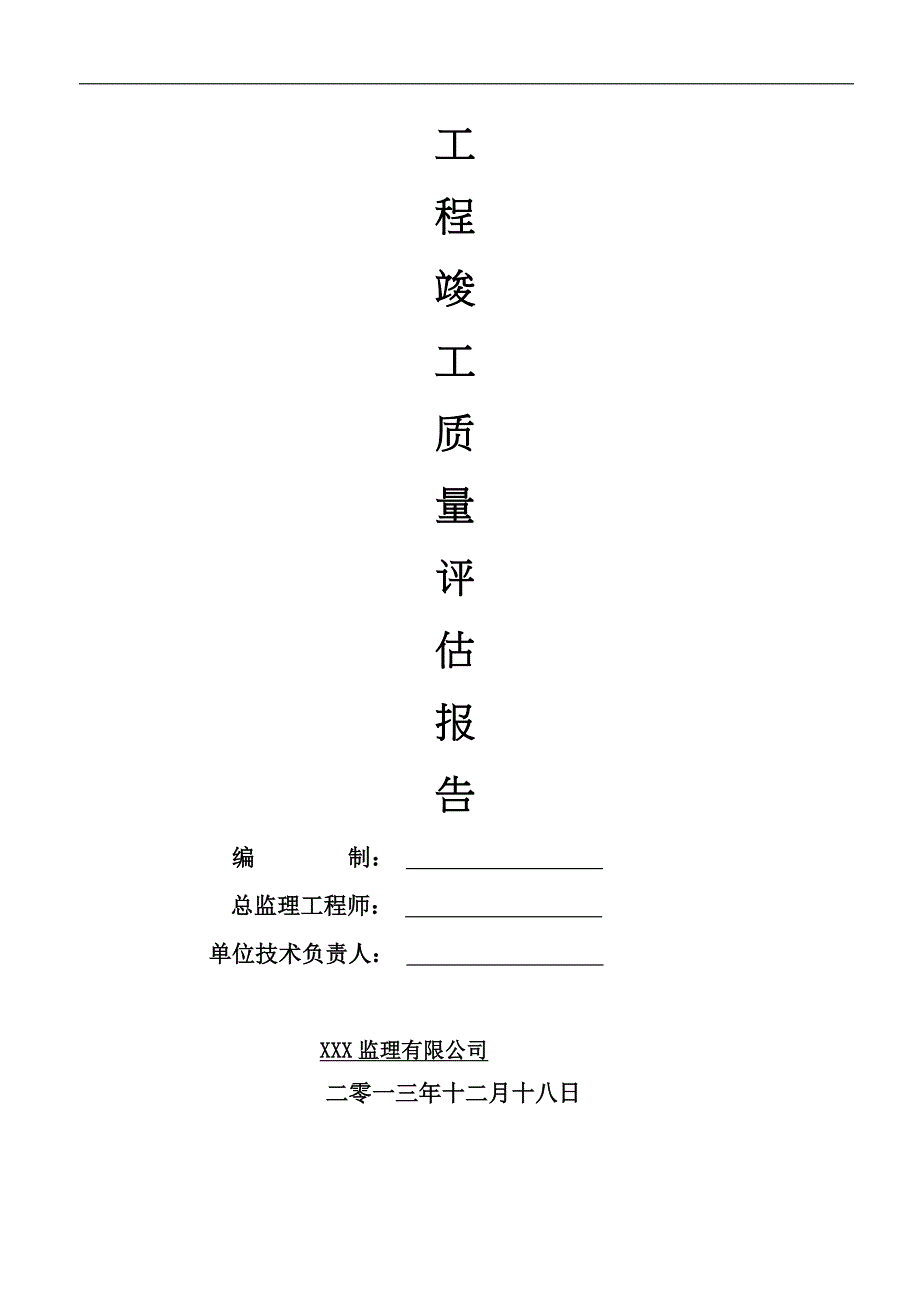 监理单位-工程质量评估报告_第1页