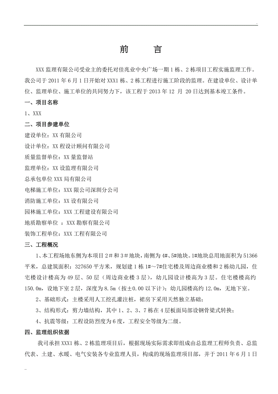 监理单位-工程质量评估报告_第2页