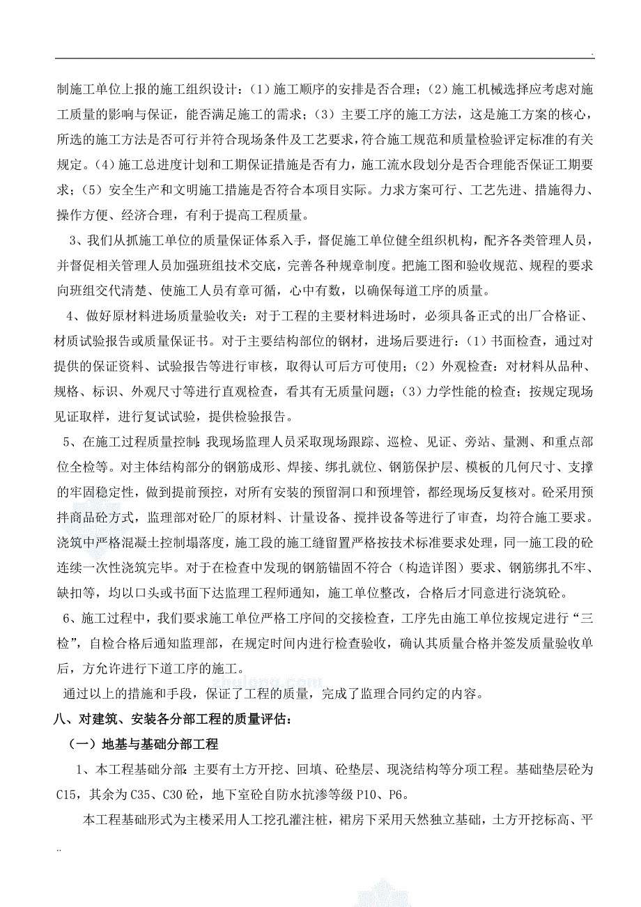 监理单位-工程质量评估报告_第4页