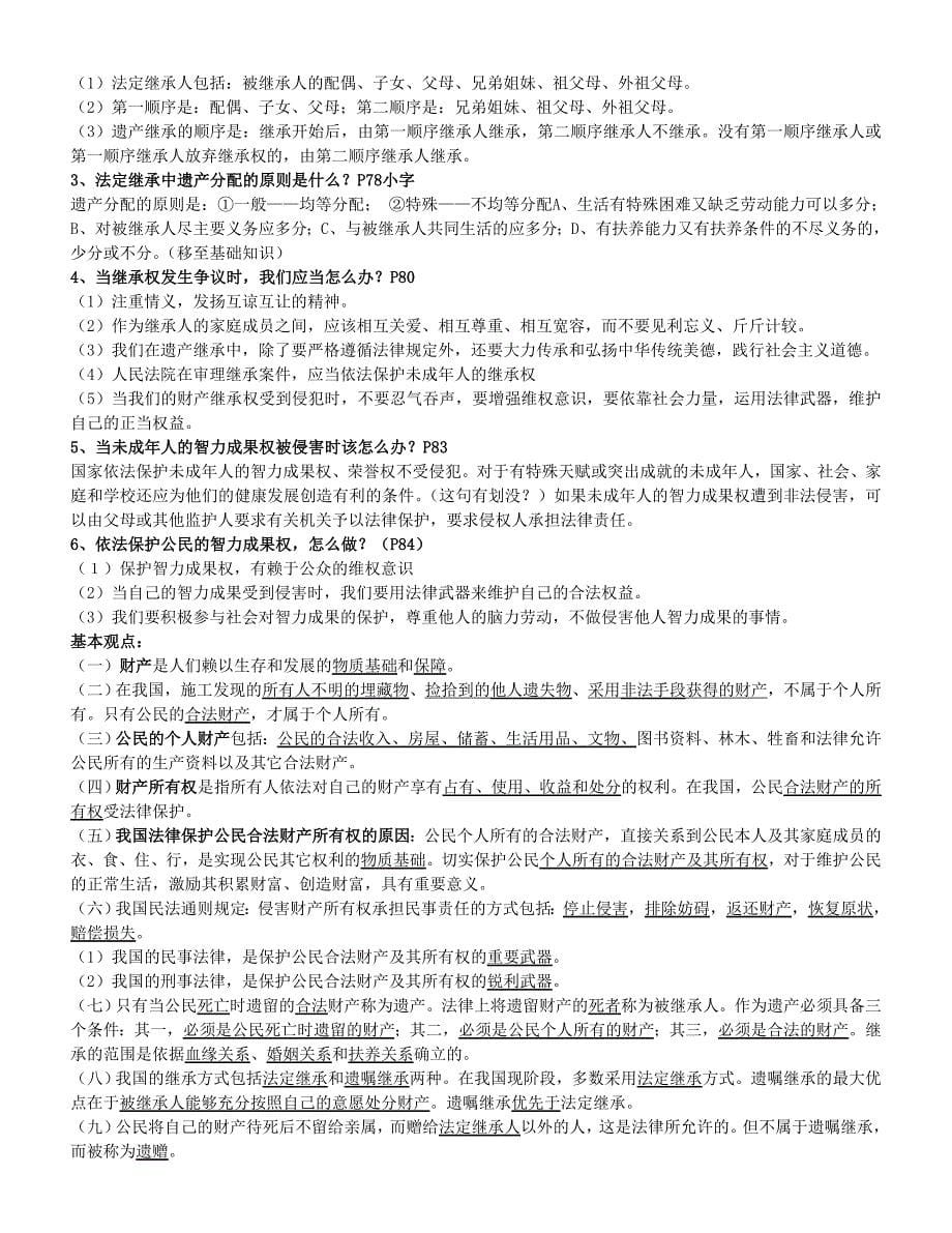 人教版八年级政治下册复习.doc_第5页