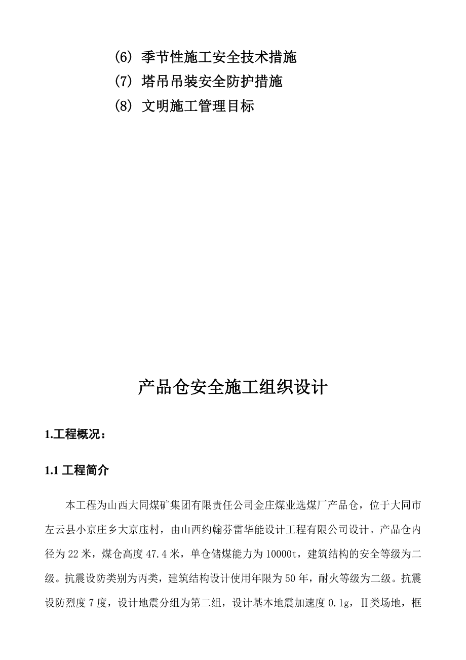 金庄煤业产品仓安全施工组织设计方案_第2页