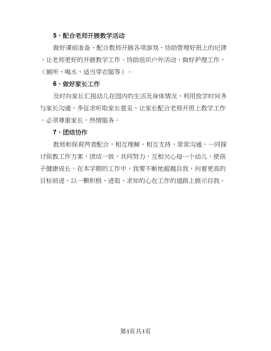 小学教师个人师德师风工作计划范文（二篇）.doc_第4页