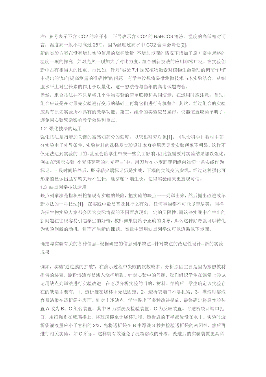 创新技法在《生命科学》实验改进中的应用.doc_第2页