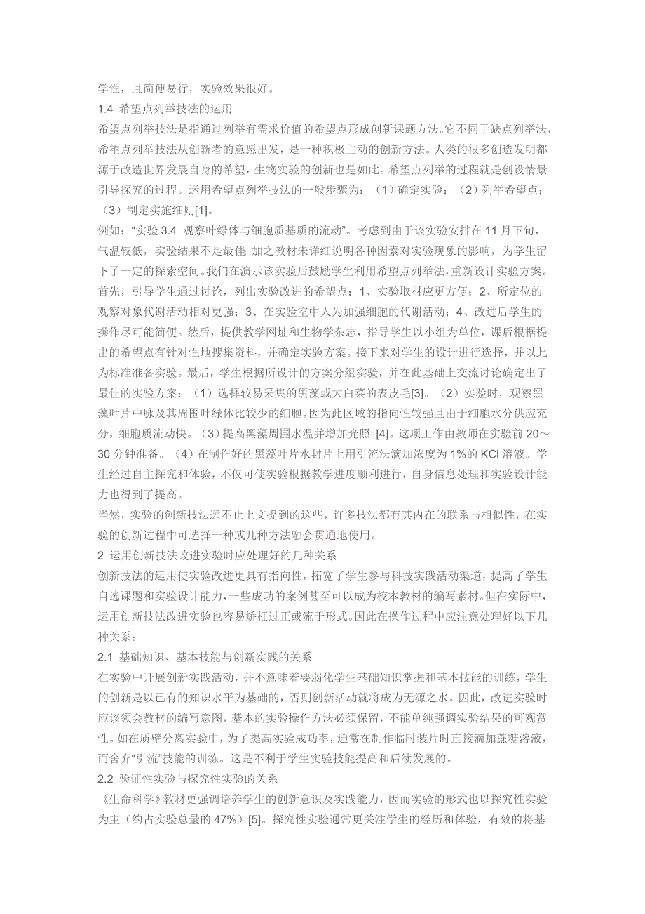 创新技法在《生命科学》实验改进中的应用.doc_第3页