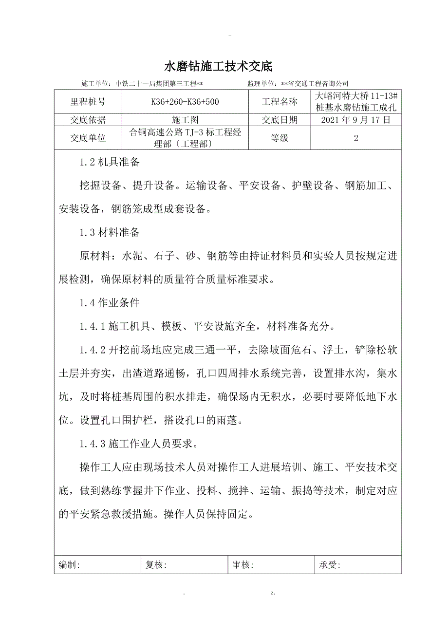 水磨钻施工技术交底_第2页