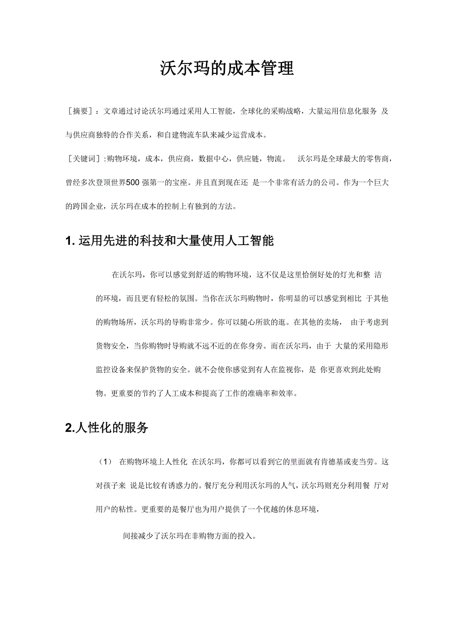 沃尔玛的成本管理_第1页