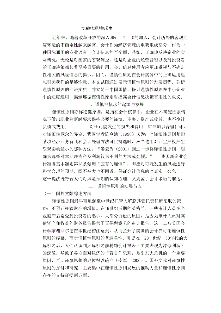 谨慎性原则在中小企业中的运用文献综述_第2页