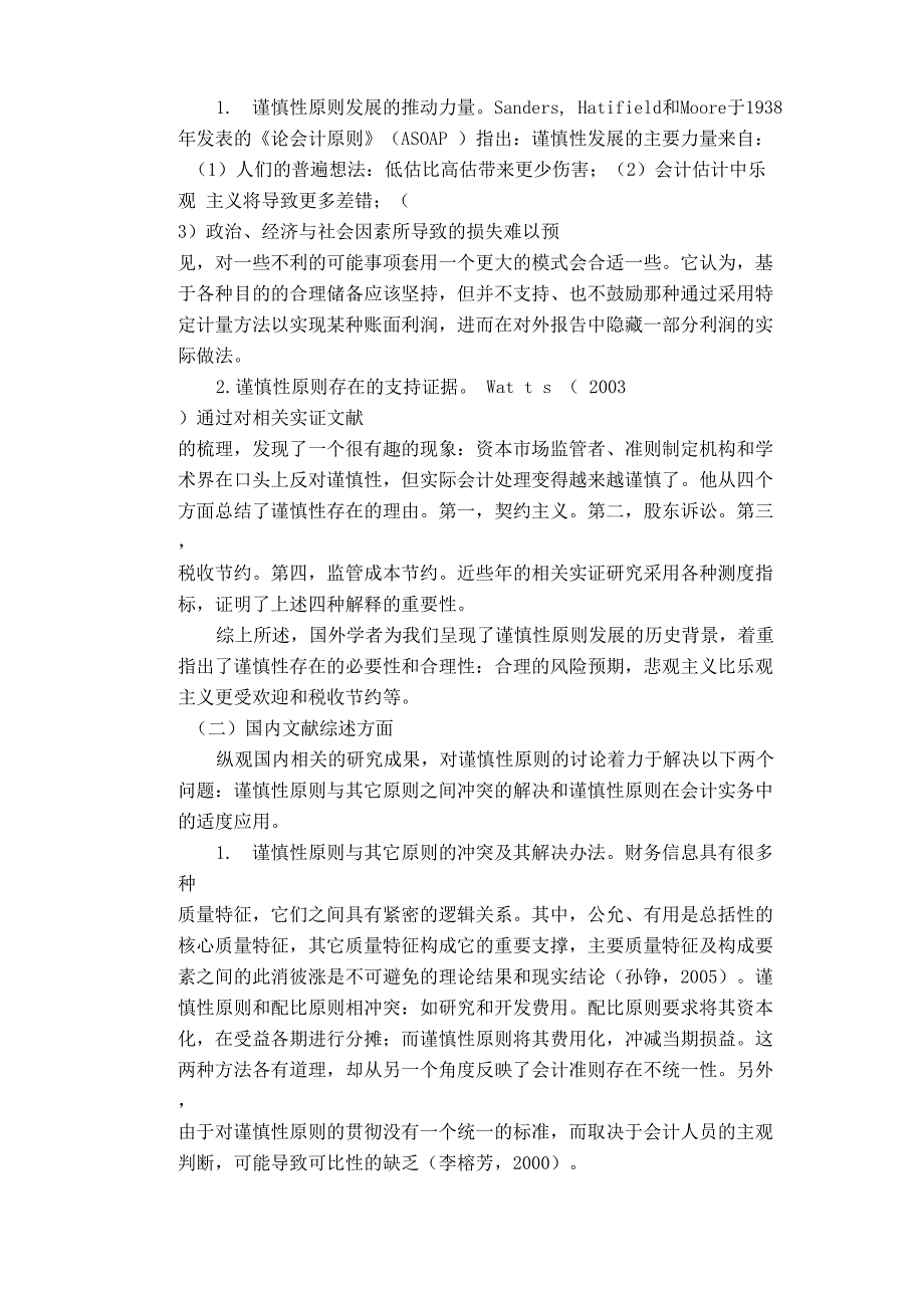 谨慎性原则在中小企业中的运用文献综述_第3页