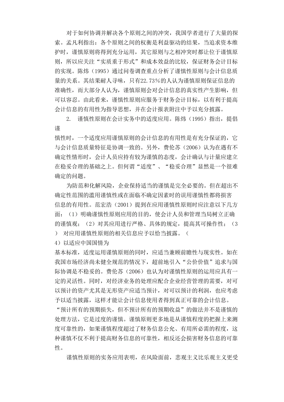 谨慎性原则在中小企业中的运用文献综述_第4页