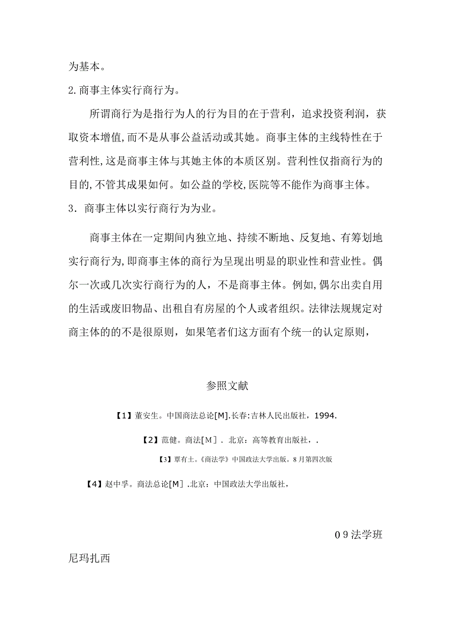 浅议商事主体的认定_第4页