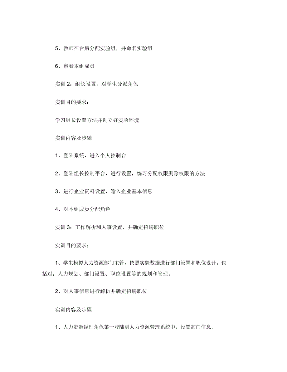 人力资源管理实训教学大纲.doc_第3页