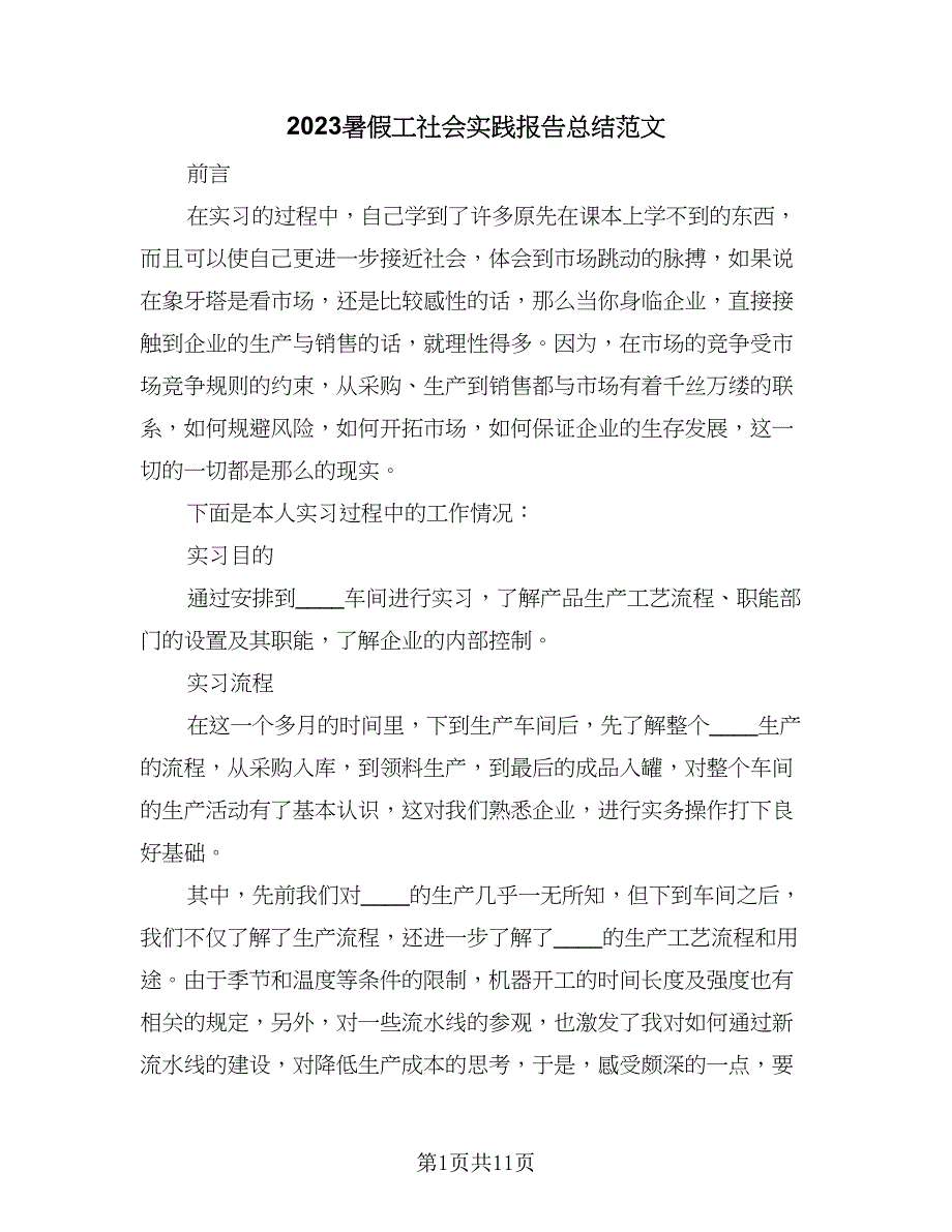 2023暑假工社会实践报告总结范文（六篇）.doc_第1页