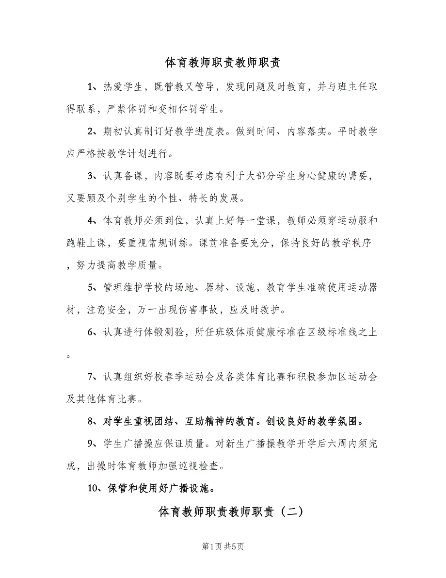 体育教师职责教师职责（四篇）.doc_第1页